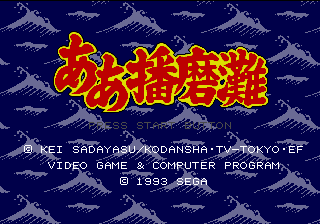 Aa Harimanada screenshot 3 for Sega Mega Drive